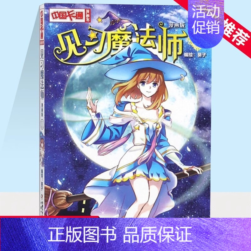 见习魔法师11漫画版 [正版]套装 中国卡通漫画书见习魔法师1-25册漫画版单本任选小学生7-14岁儿童动漫小说 卡通故