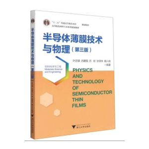 醉染图书半导体薄膜技术与物理(第3版)9787308209489