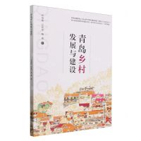 [N]青岛乡村发展与建设-9787567036284