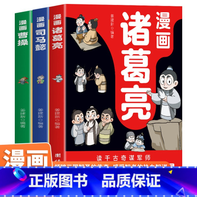 [3册]漫画诸葛亮+司马懿+曹操 [正版]3册漫画诸葛亮+漫画司马懿+漫画曹操 彩图版1-6年级课外历史知识读物 高情商