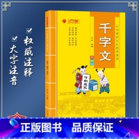 [正版]千字文 中华传统文化经典诵读典藏版 小学生国学读物注音注释完整版儿童书一二三年级课外阅读带拼音7-10岁