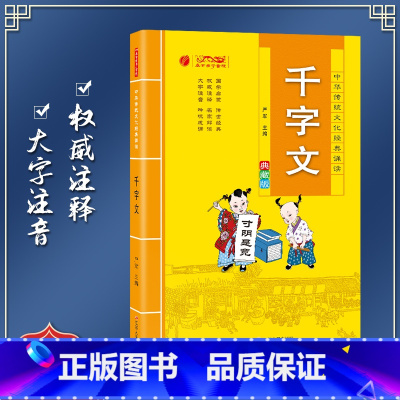 [正版]千字文 中华传统文化经典诵读典藏版 小学生国学读物注音注释完整版儿童书一二三年级课外阅读带拼音7-10岁