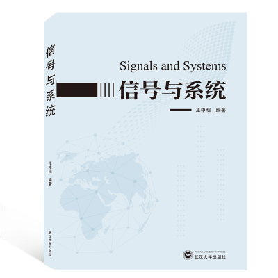 醉染图书信号与系统/王中明9787307125537
