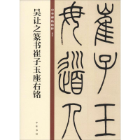 [M]吴让之篆书崔子玉座右铭-9787101140088