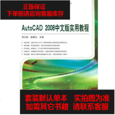 二手8成新-AutoCAD2008文版实用教程9787111278429