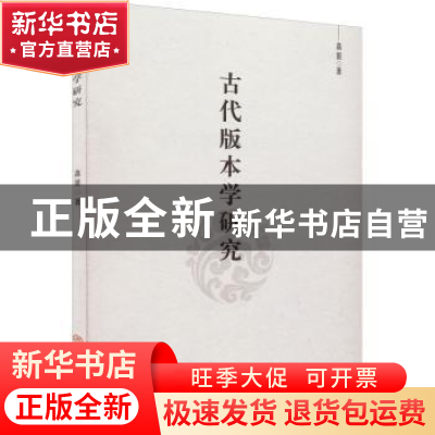 正版 古代版本学研究 高田 中国商业出版社 9787520817653 书籍