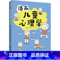 默认规格 [正版]漫画儿童心理学 心理学沟通性格如何教育孩子家庭育儿性格培养情绪管理情商提升儿童漫画书籍儿童心理学行为情