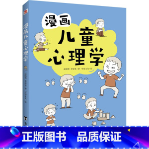 默认规格 [正版]漫画儿童心理学 心理学沟通性格如何教育孩子家庭育儿性格培养情绪管理情商提升儿童漫画书籍儿童心理学行为情