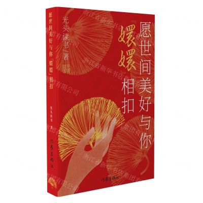 [N]愿世间美好与你嬛嬛相扣-9787521219753