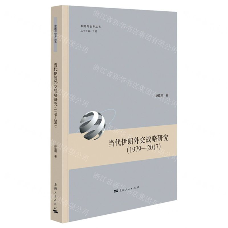 [N]当代伊朗外交战略研究(1979-2017)/中国与世界丛书-9787208185333