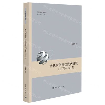 [N]当代伊朗外交战略研究(1979-2017)/中国与世界丛书-9787208185333