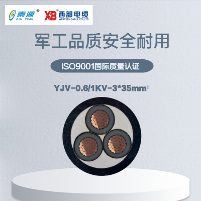 秦源牌 YJV-0.6/1KV-3*35mm² 铜芯低压电力电缆 元/米 定制商品 联系客服