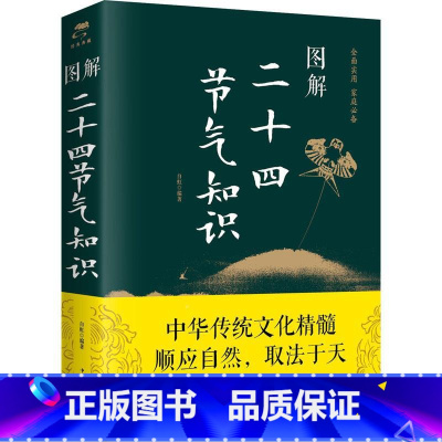 [正版] 图解 二十四节气知识 书中详细介绍了二十四节气的起源以及与之相关的历法季节物候节令等科学与自然书籍YN