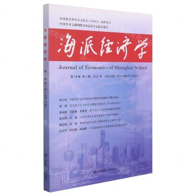 [N]海派经济学(2021年第19卷第3期总第75期)-9787564238605
