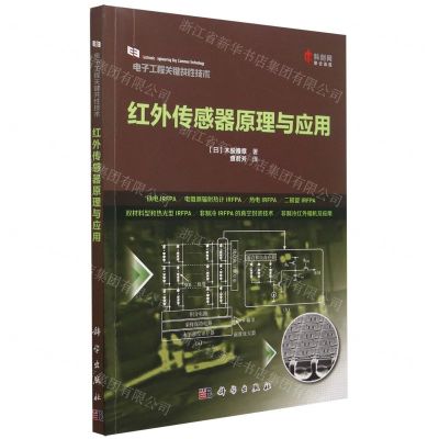 [N]红外传感器原理与应用/电子工程关键共性技术-9787030749574
