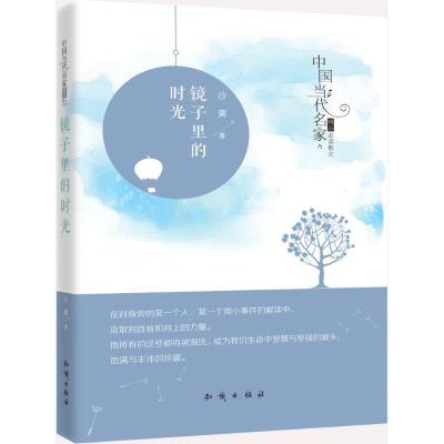 正版新书]镜子里的时光沙爽9787501589975