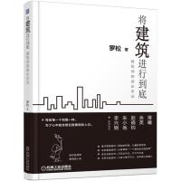 正版新书]将建筑进行到底:建筑师的成长手记罗松9787111514213