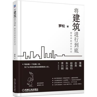 正版新书]将建筑进行到底:建筑师的成长手记罗松9787111514213