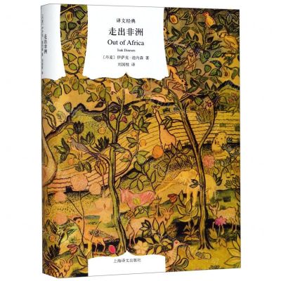 [N]走出非洲(精)/译文经典-9787532780082