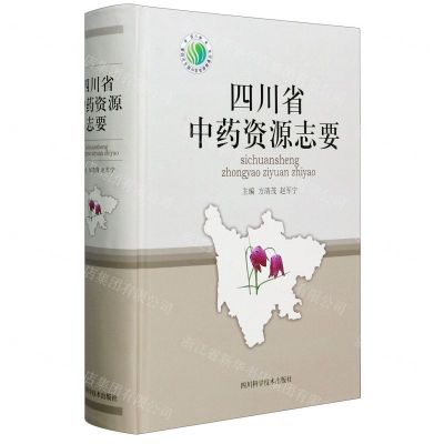 [N]四川省中药资源志要(精)/四川省第四次全国中药资源普查丛书-9787536497603