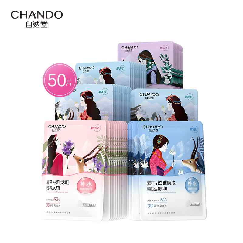 自然堂喜马拉雅植物补水面膜50片套装 敏肌可用护肤品女
