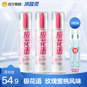 冷酸灵极花语双重抗感泵式按压牙膏120g*3支装 玫瑰蜜桃香型 含大马士革玫瑰精油 补充维E