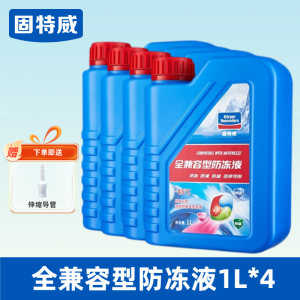 固特威防冻液汽车冷却液发动机冬季绿色红色兼容型四季通用不动液