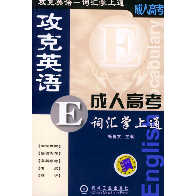 正版新书]攻克英语成人高考词汇掌上通——巧克英语——词汇掌上