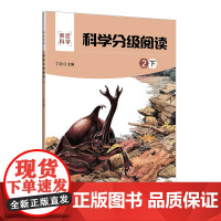正版新书 科学分级阅读 2下 丁浩 清华大学出版社 科学知识少儿读物亲近科学