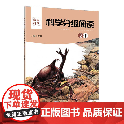 正版新书 科学分级阅读 2下 丁浩 清华大学出版社 科学知识少儿读物亲近科学
