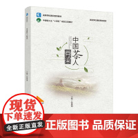 中国茶人脊梁(高等学校通识教育教材)(高等学校课程思政教材)