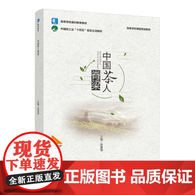 中国茶人脊梁(高等学校通识教育教材)(高等学校课程思政教材)