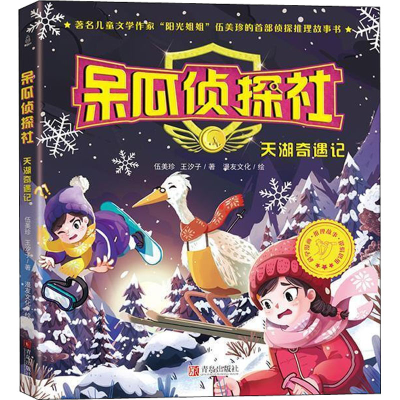 醉染图书呆瓜侦探社 天湖奇遇记9787555212577