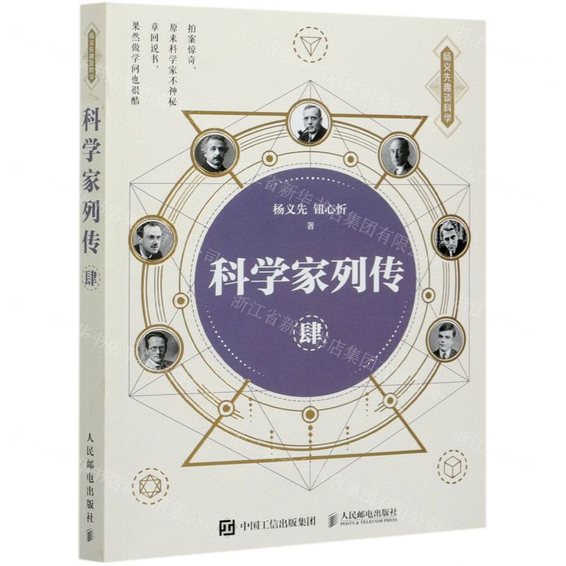 [N]科学家列传(4)/杨义先趣谈科学-9787115554741