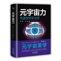 [M]元宇宙力 贾伟,邢杰 著 -9787500170143