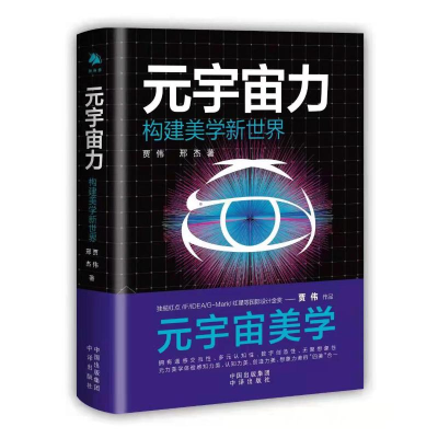 [M]元宇宙力 贾伟,邢杰 著 -9787500170143