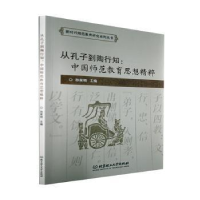 正版新书]从孔子到陶行知:中国师范教育思想精粹孙家明北京理工