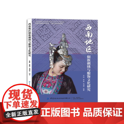 西南地区侗族刺绣与服饰文化研究多耶“印象”——一本承载着侗族服饰内涵与人文历史的文化宝典!