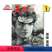 [正版]外图港版漫画天子传奇 1 特别硬皮版(黑白封面) / 黄玉郎 玉皇朝