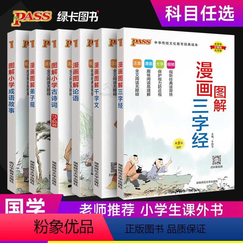 漫画图解6册全 小学通用 [正版]pass绿卡图书小学生漫画图解三字经千字文弟子规论语成语故事必背古诗词75首十80首任