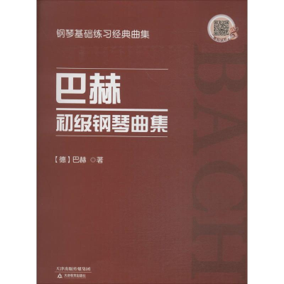 [M]巴赫初级钢琴曲集-9787530981016
