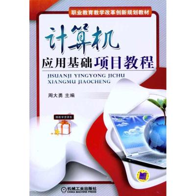 [M]计算机应用基础项目教程-9787111327851