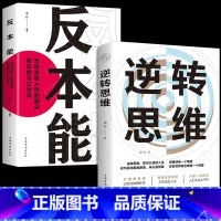 逆转思维+思路+ 有钱人+格局+深度影响 [正版]抖音同款逆转思维反本能逆商思维训练成功哲学商业创业逻辑逆向思维变通学习