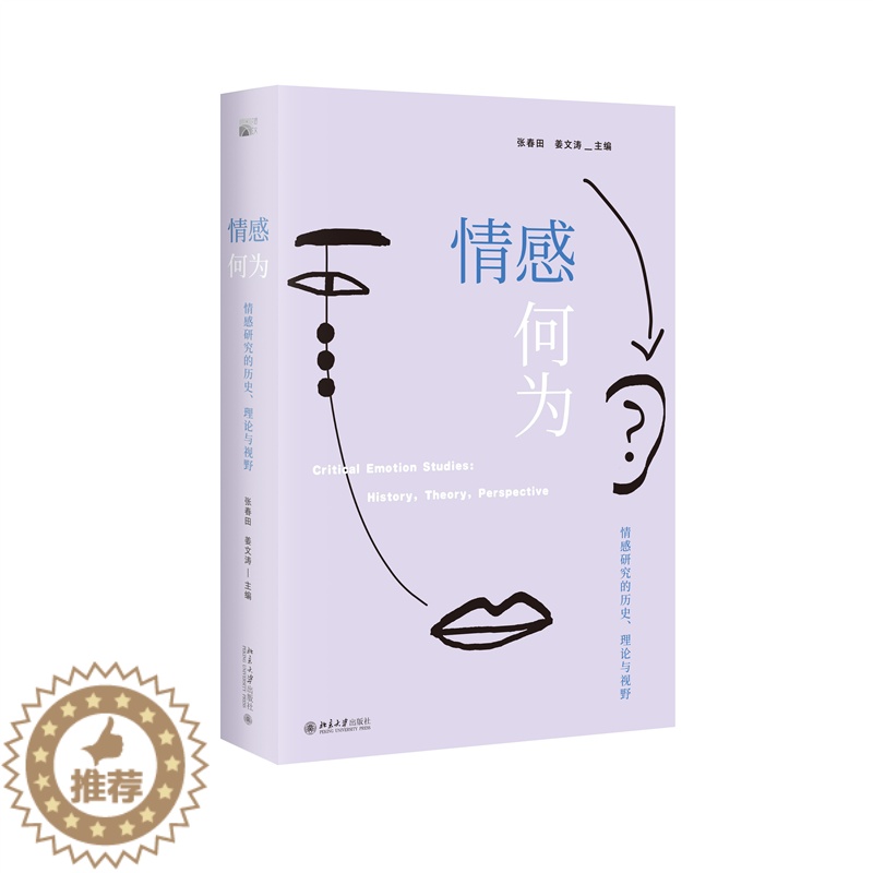 [醉染正版]情感何为 情感研究的历史、理论与视野 北京大学出版社 张春田,姜文涛 编 文化理论