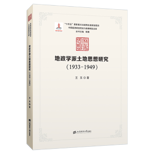 正版新书]地政学派土地思想研究(1933-1949)王玉9787564241513