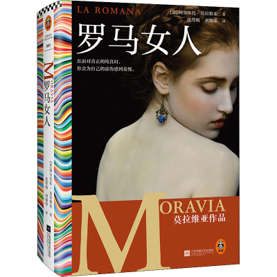 正版新书]罗马女人(意)阿尔贝托·莫拉维亚9787559466587