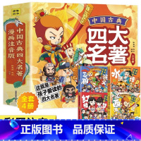 [全4册]四大名著连环画 [正版] 中国古典四大名著连环画全套4册 漫画注音版西游记三国演义水浒传红楼梦儿童绘本小学生版