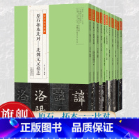 金石拓本典藏11册 [正版]单册可选金石拓本典藏系列 高清原石拓本比对 龙门百品、东汉元和四年刻石 附译文名家临本临摹入