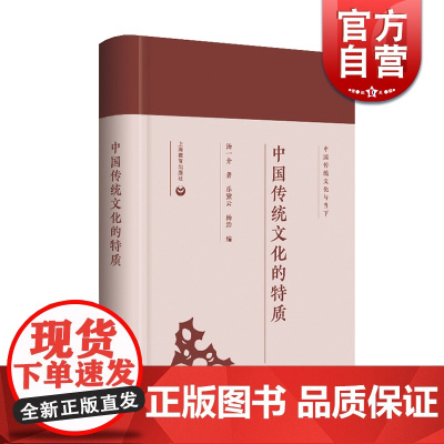 中国传统文化的特质(精装) 国学大师汤一介哲学思想的精粹 中国哲学 儒学 中国传统文化 上海教育出版社