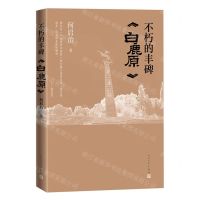 [N]不朽的丰碑(白鹿原)-9787020174980